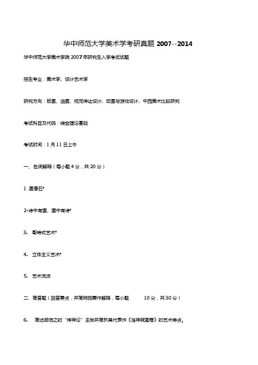 华中师范大学美术学考研真题20072014汇编