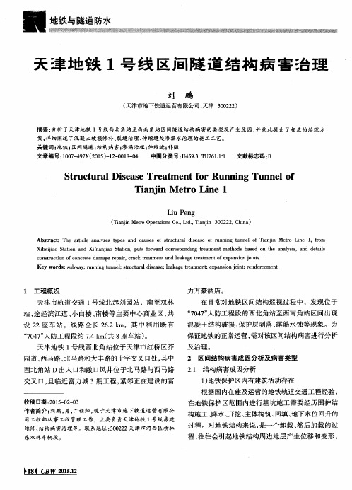 天津地铁1号线区间隧道结构病害治理