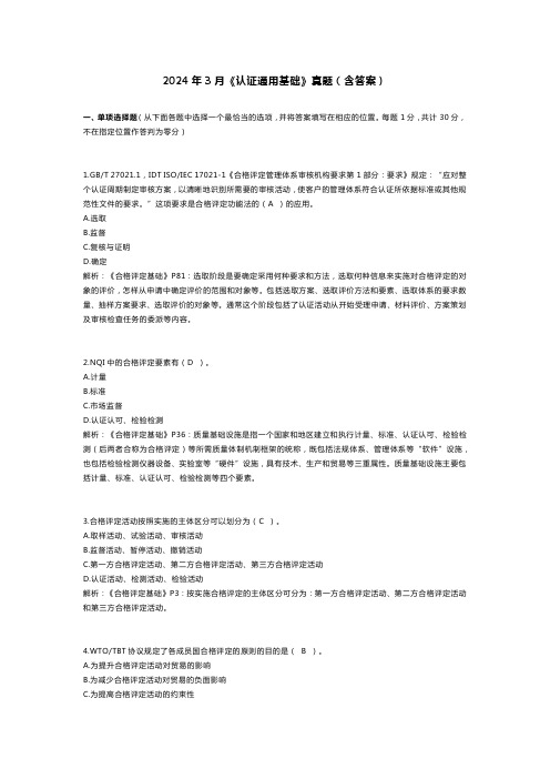 2024.3认证通用基础真题(1)