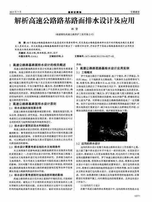 解析高速公路路基路面排水设计及应用