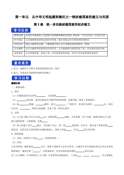 第03课 秦统一多民族封建国家的建立导学案