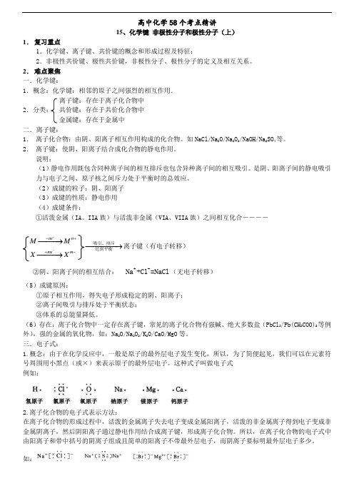 高中化学58个精讲-(15)-化学键-非极性分子和极性分子(上)