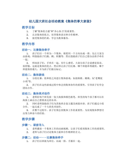 幼儿园大班社会活动教案《集体的事大家做》