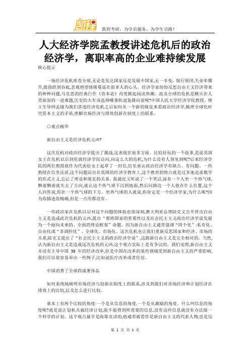 人大经济学院孟教授讲述危机后的政治经济学,离职率高的企业难持续发展