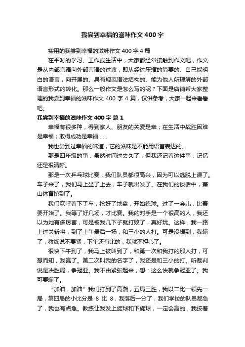 我尝到幸福的滋味作文400字