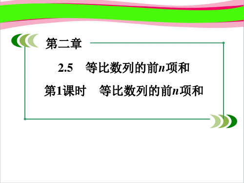 (人教版)数学必修五：2.5《等比数列的前n项和(1)》ppt课件  公开课精品课件