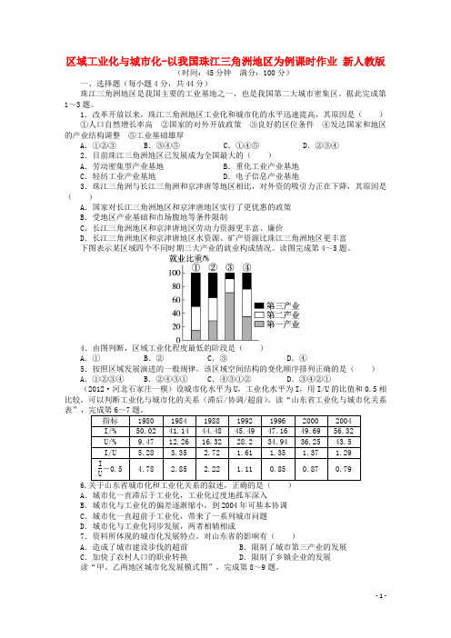 高考地理一轮复习 区域工业化与城市化以我国珠江三角洲地区为例课时作业 新人教版