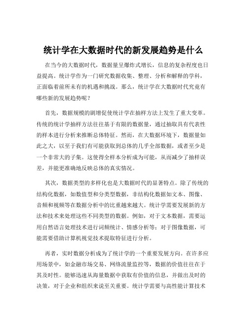 统计学在大数据时代的新发展趋势是什么