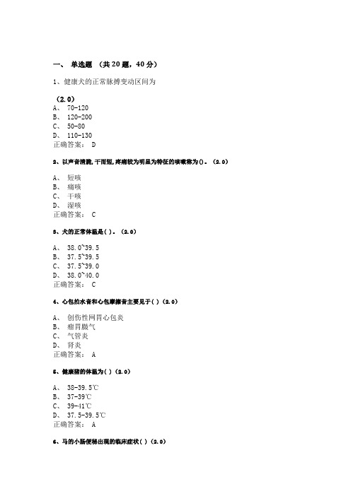 兽医临床诊断学复习资料