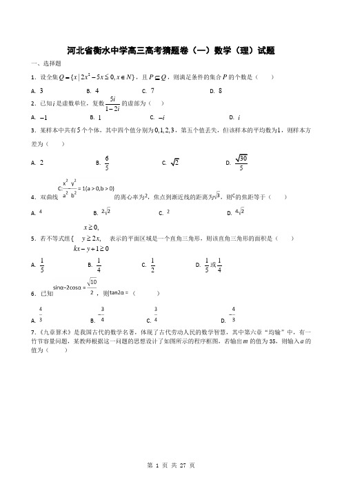 河北省衡水中学高三高考猜题卷(一)数学(理)试题(解析版)