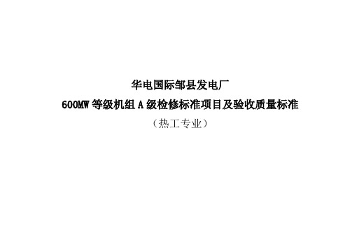 600MW等级机组A级检修标准项目及验收质量标准(热工)