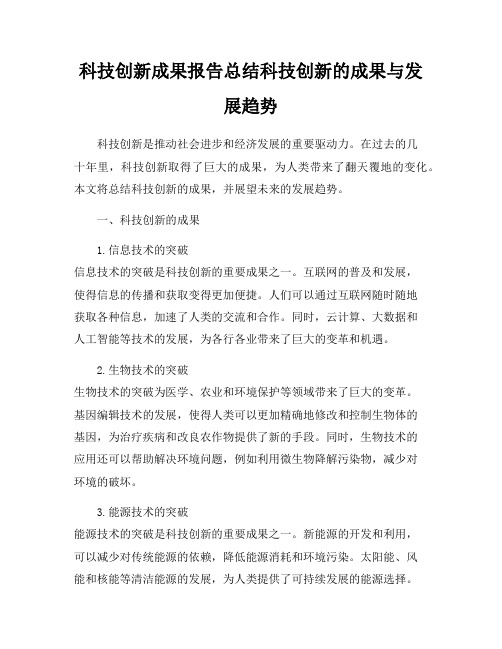 科技创新成果报告总结科技创新的成果与发展趋势