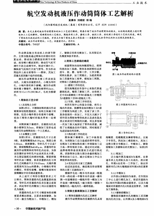 航空发动机液压作动筒筒体工艺解析