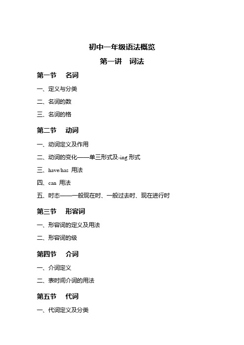 人教版新目标初一英语语法概览