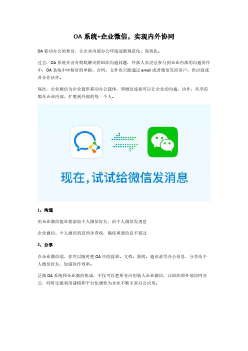 OA系统+企业微信,实现内外协同