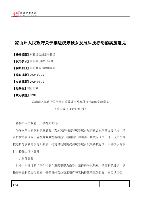 凉山州人民政府关于推进统筹城乡发展科技行动的实施意见