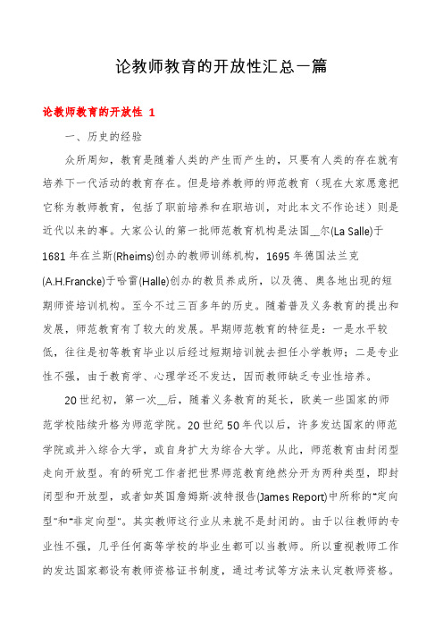 论教师教育的开放性汇总一篇