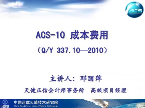 ACS-10讲义