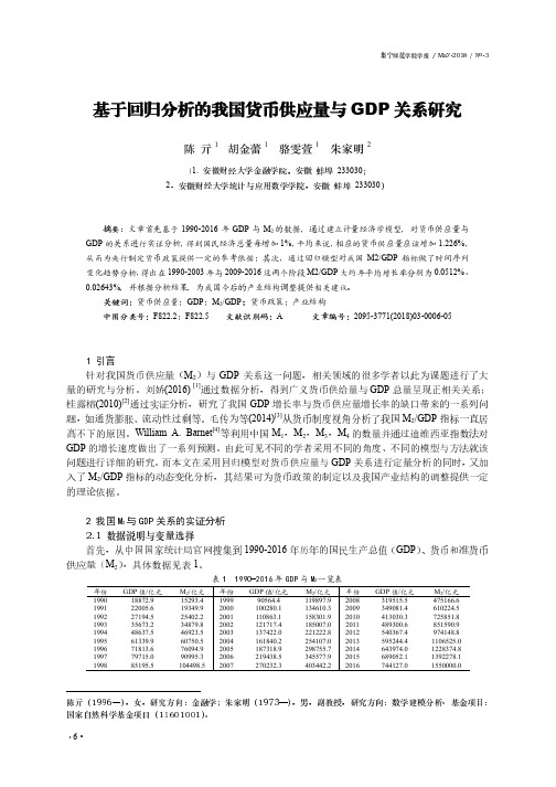 基于回归分析的我国货币供应量与GDP关系研究