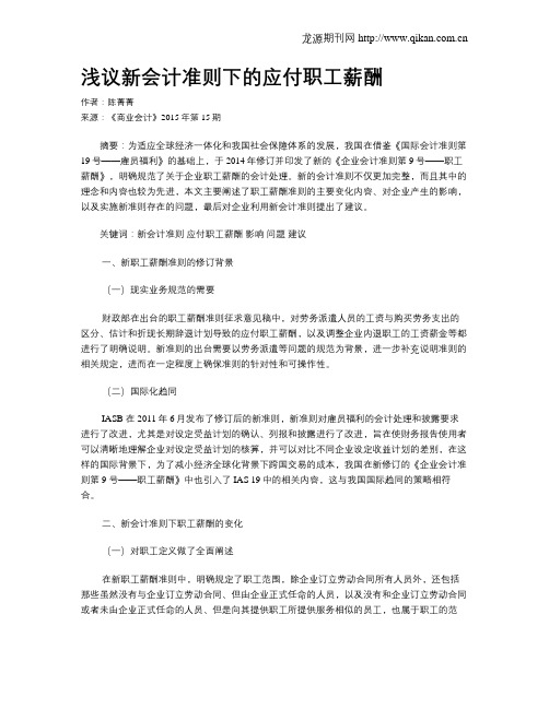 浅议新会计准则下的应付职工薪酬