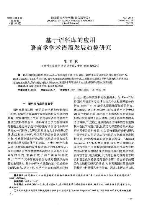 基于语料库的应用语言学学术语篇发展趋势研究