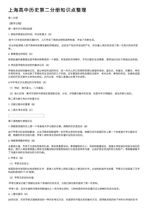 上海高中历史第二分册知识点整理