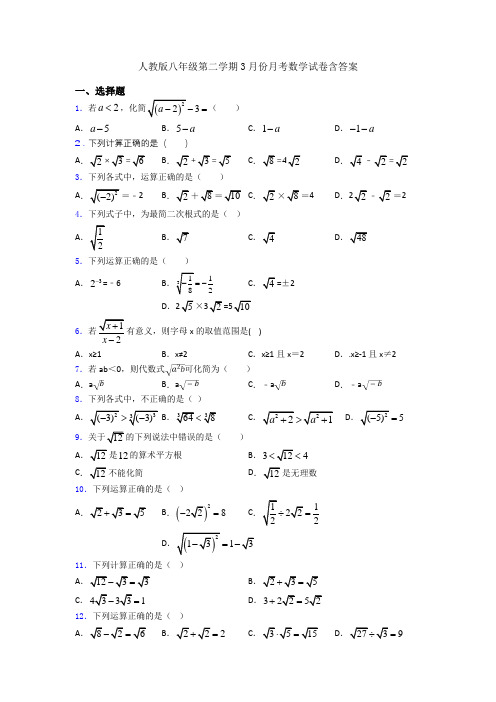 人教版八年级第二学期3月份月考数学试卷含答案