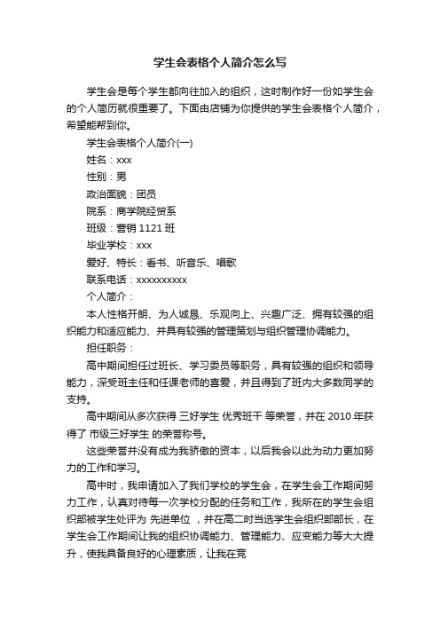 学生会表格个人简介怎么写