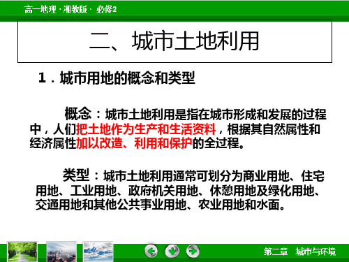 高一地理湘教版必修二第二章第一节《城市空间结构》(42张ppt)