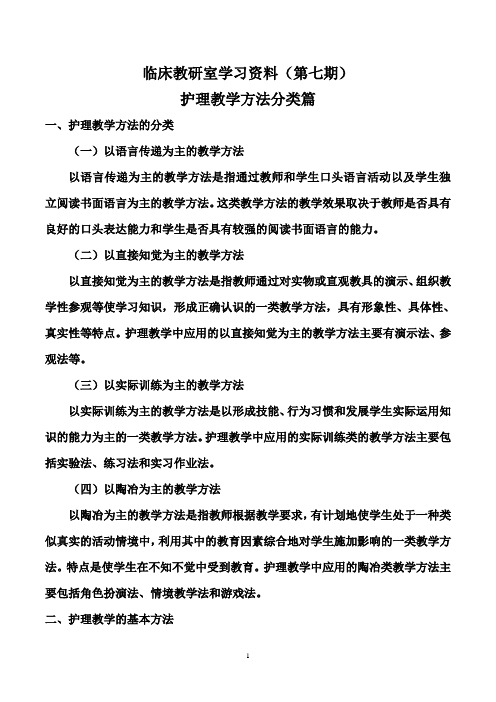 临床教研室学习资料(护理教学方法分类篇)