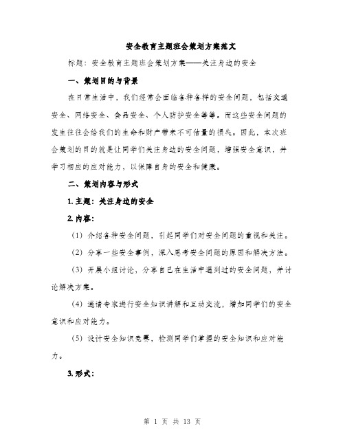 安全教育主题班会策划方案范文