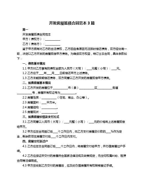 开发房屋抵债合同范本3篇