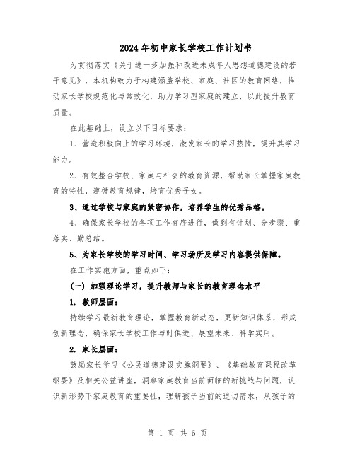 2024年初中家长学校工作计划书（三篇）