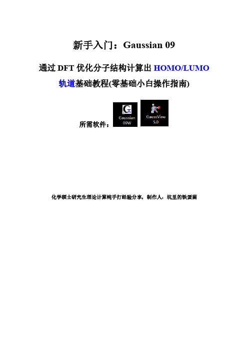 新手友好：高斯09计算DFT中HOMO与LUMO轨道方法