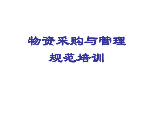 物资采购与管理规范培训,物资采购、入出库、仓储规范