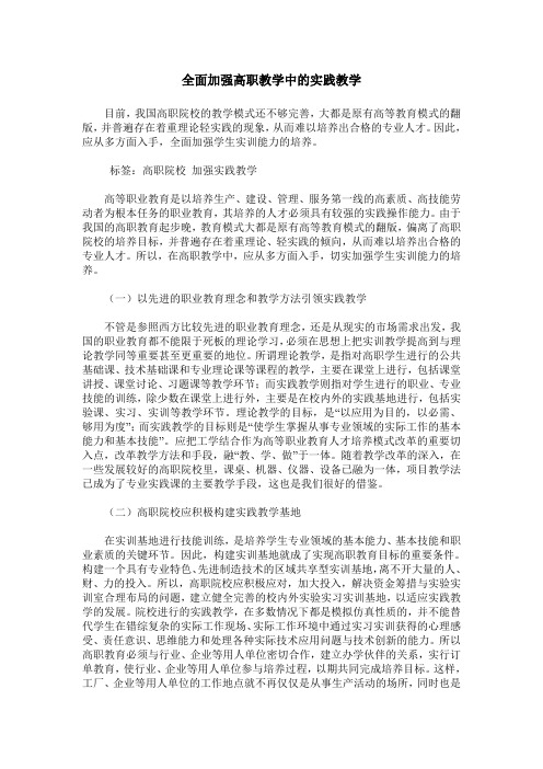 全面加强高职教学中的实践教学