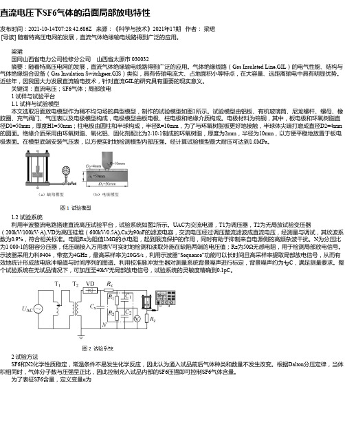 直流电压下SF6气体的沿面局部放电特性