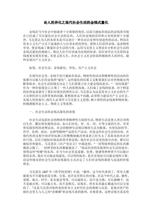 论人的异化之现代社会生活的金钱式量化