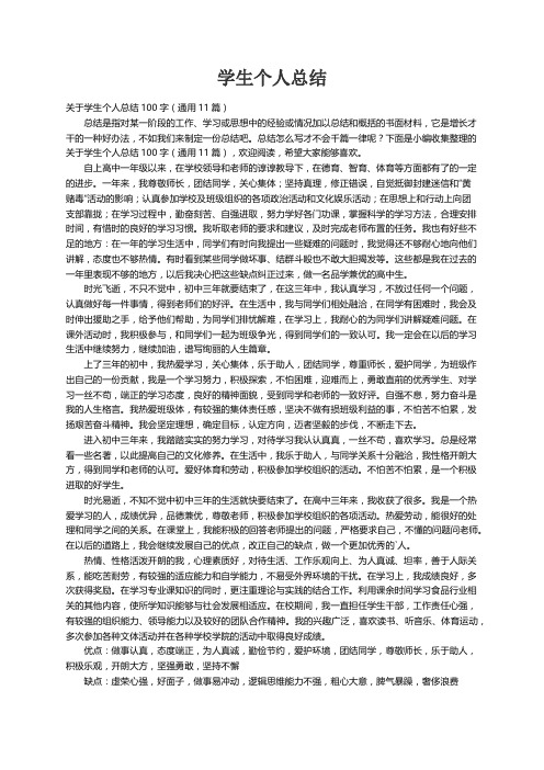 关于学生个人总结100字（通用11篇）