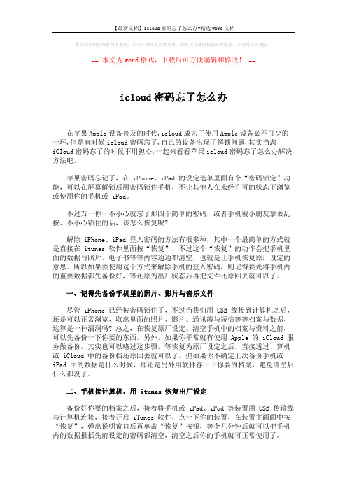 【最新文档】icloud密码忘了怎么办-精选word文档 (3页)