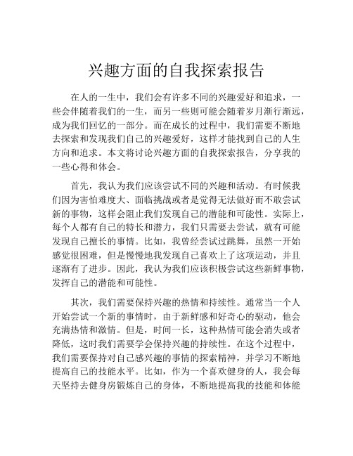 兴趣方面的自我探索报告