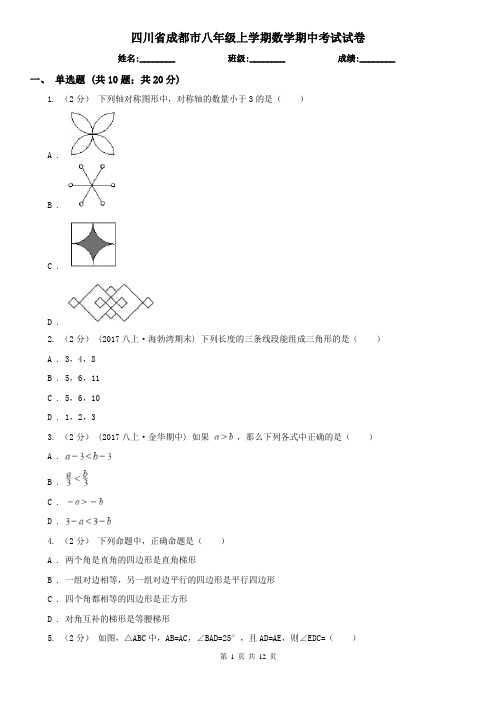 四川省成都市八年级上学期数学期中考试试卷