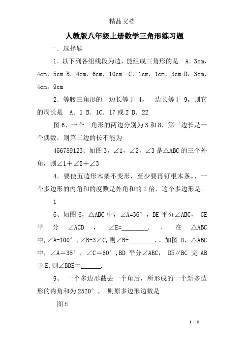 (完整)人教版八年级上册数学三角形练习题