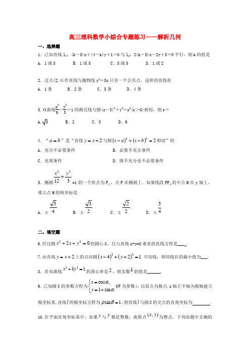 广东省东莞市高三数学 小综合专题练习 解析几何 理