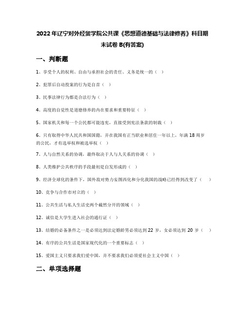 2022年辽宁对外经贸学院公共课《思想道德基础与法律修养》科目期末试卷B(有答案)