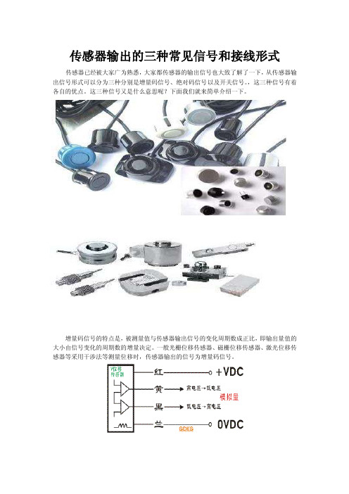 传感器输出的三种常见信号和接线形式