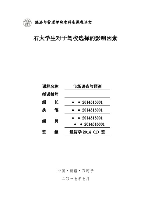 《市场调查与预测》调查报告