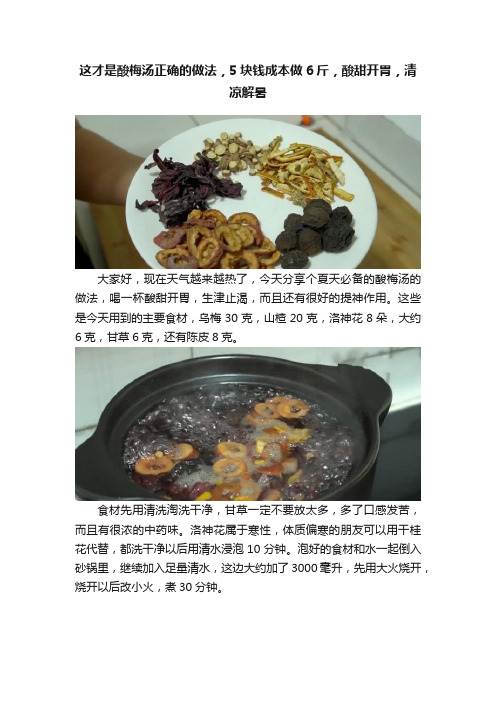 这才是酸梅汤正确的做法，5块钱成本做6斤，酸甜开胃，清凉解暑