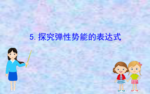 2020版高中物理人教必修二课件：7.5探究弹性势能的表达式