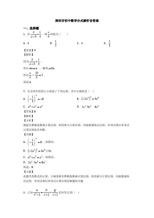 深圳市初中数学分式解析含答案